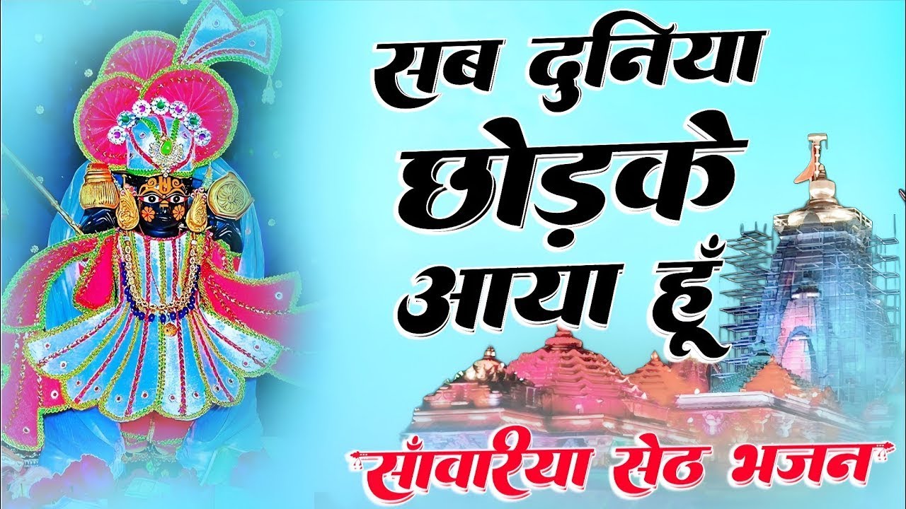 वायरल भजन।।सब दुनिया छोड़क आया हू सांवरिया सेट भजन