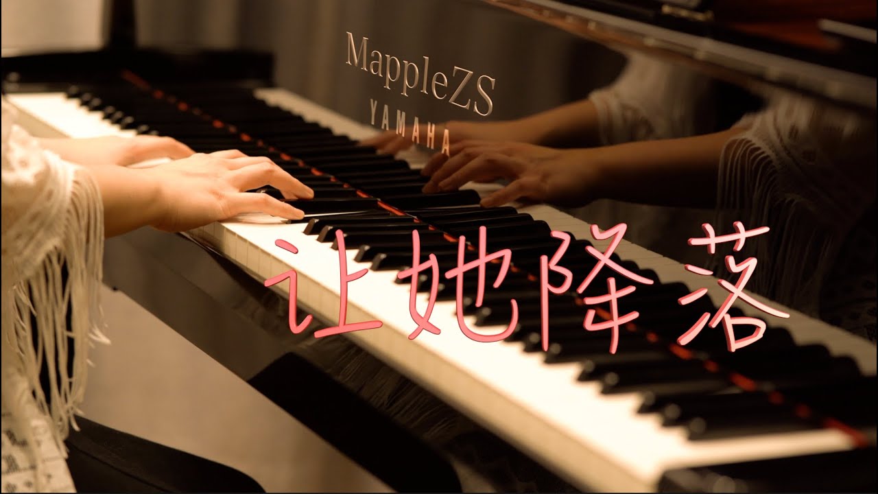 金粉世家片尾曲「让她降落」—MappleZS钢琴演奏