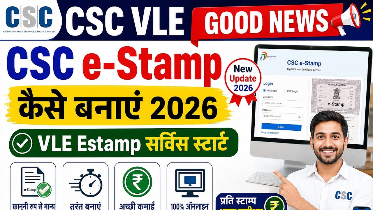 CSC VLE Good News l CSC e-Stamp कैसे बनाएं 2026 l VLE Estamp सर्विस स्टार्ट l CSC New Update l CSC 