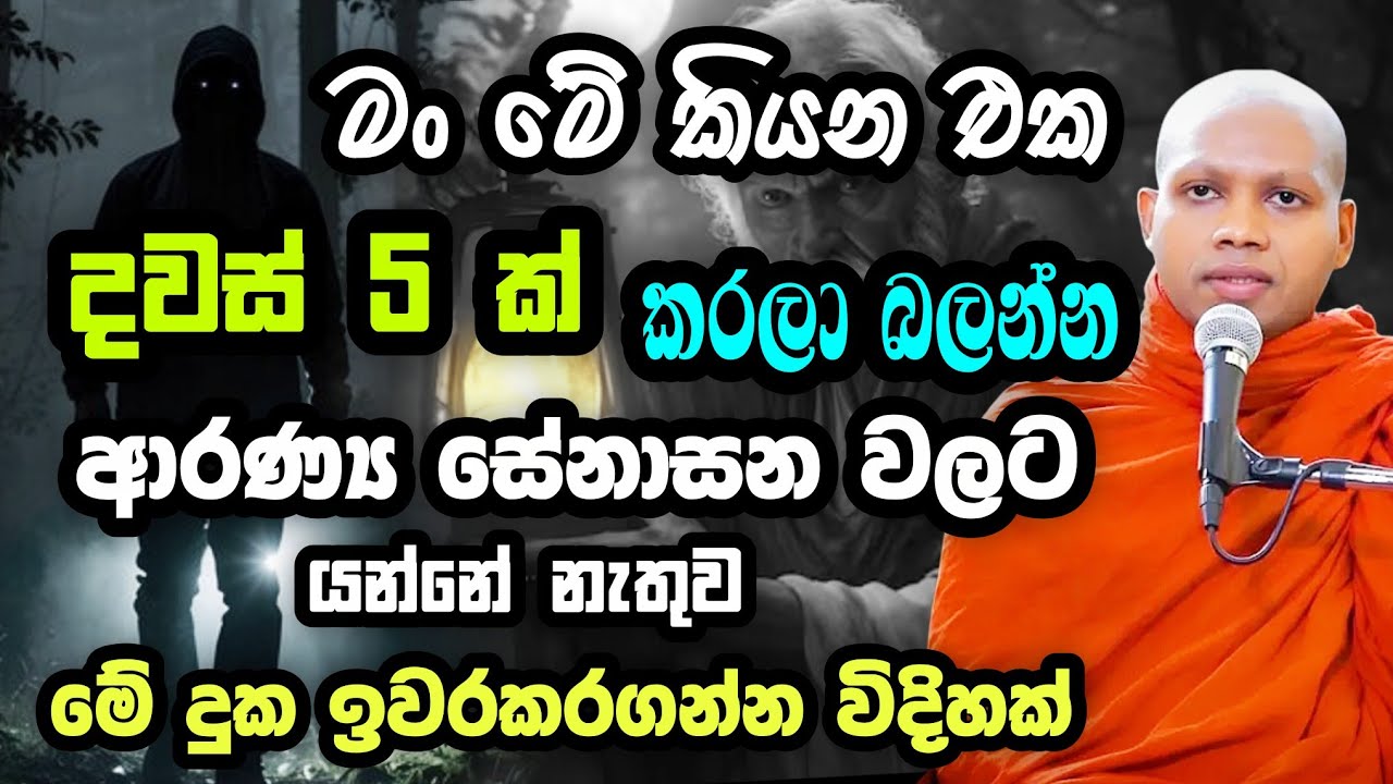 දවස් 5 මේ දේ කරලා බලන්න | Hasalaka Seelawimala | හසලක සීලවිමල | #hasalakaseelawimalathero 