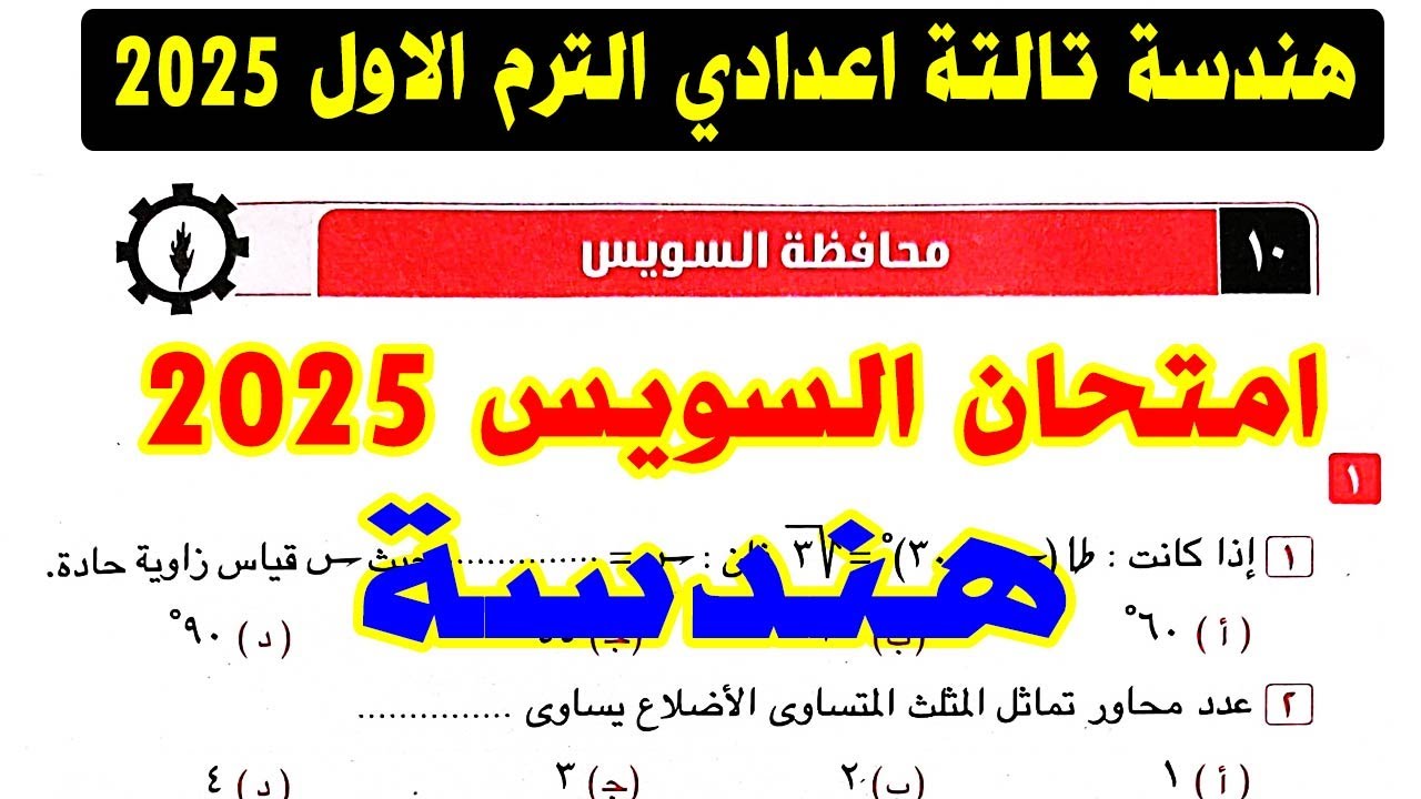 حل امتحان محافظة السويس (10) هندسة الصف الثالث الاعدادي الترم الاول 2025 | كراسة المعاصر |صفحة 118