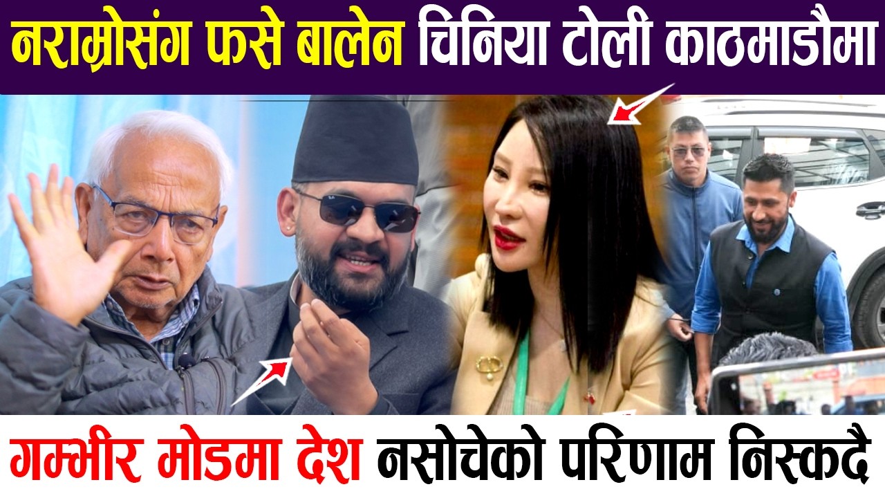 नराम्रोसंग फसे बालेन चिनिया टोली काठमाडौँमा, गम्भीर मोडमा देश नसोचेको परिणाम निस्कदै