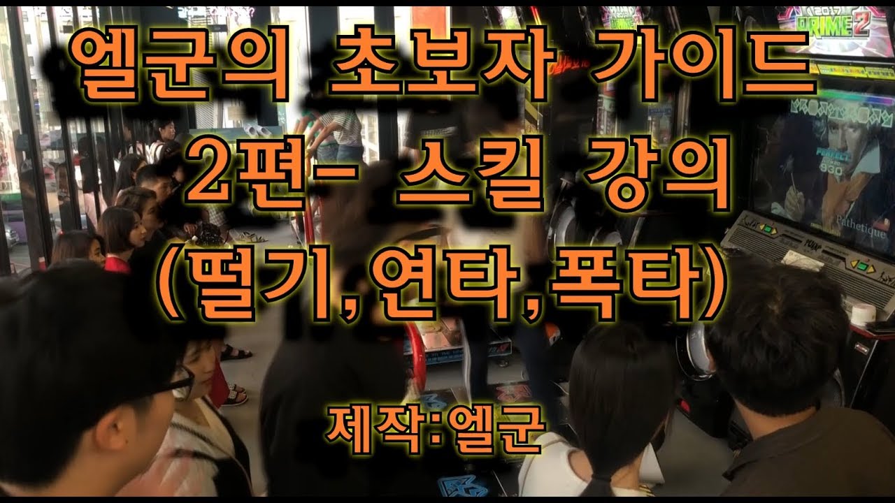 펌프! 알고 하면 누구나 쉽게 할 수 있다! 엘군의 초보자가이드 2편