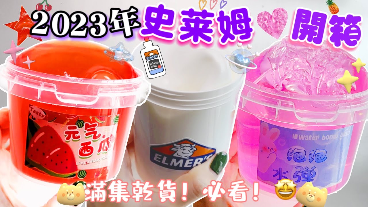 [呆萱]🌈2023年第一部‼️史萊姆開箱🥳💓滿集乾貨！必看！🤩老林家泡泡水彈/果凍硅膠水彈/懶懶家純牛頭水彈🐮等你來看！😉