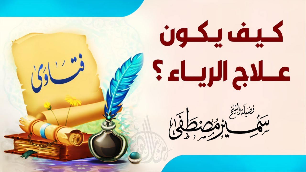 كيف يكون علاج الرياء ؟ | الشيخ سمير مصطفى