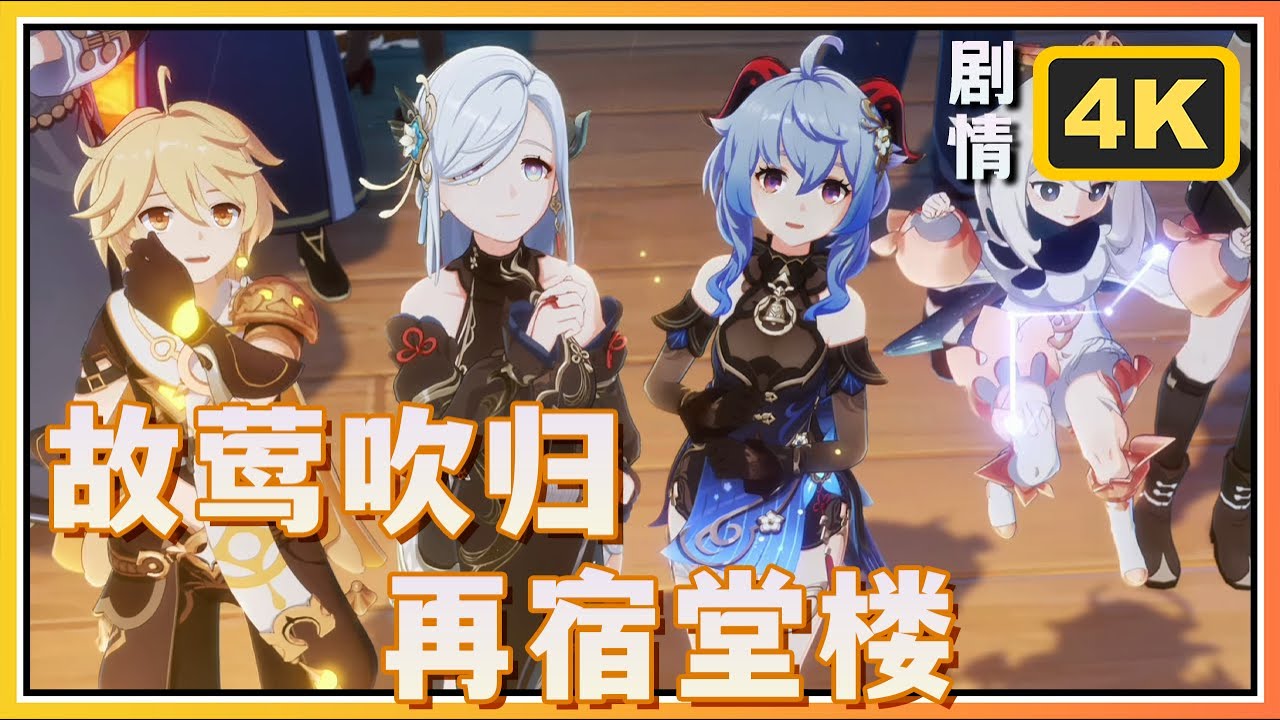 【原神】4.4海灯节剧情彩鹞栉春风其三《故莺吹归，再宿堂楼》4K60FPS