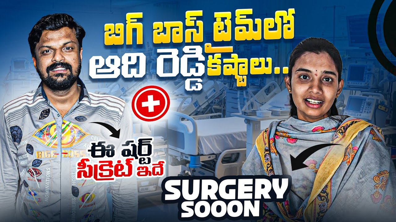  Adi Reddy&rsquo;s Struggles During Bigg Boss Reviews | Kavitha Surgery Soon | Bigg Boss 9 Telugu | 
