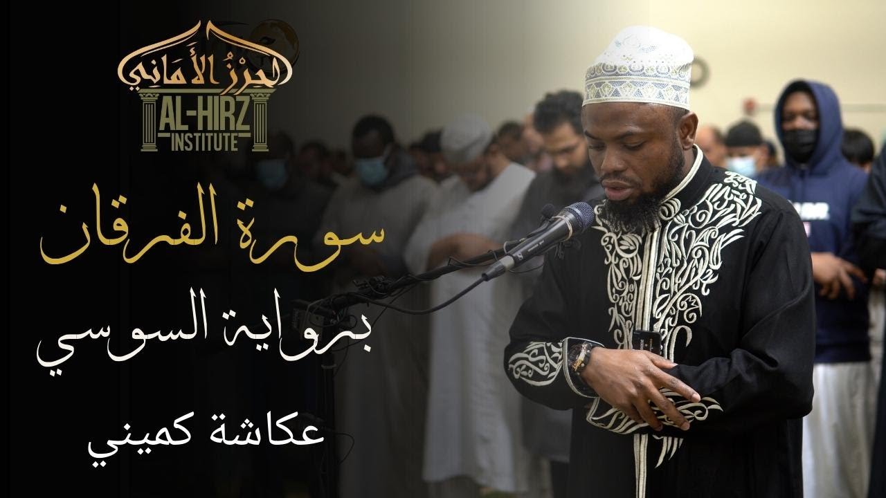 Suratul Furqan || Sousie 'an Abi 'Amr || Okasha Kameny || سورة الفرقان برواية السوسي