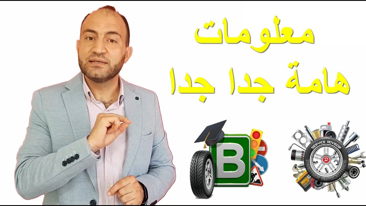 مصطلحات في فحص السواقة النظري في تركيا اشارات المرور الاسعافات الاولية اداب المرور شهادة السواقة