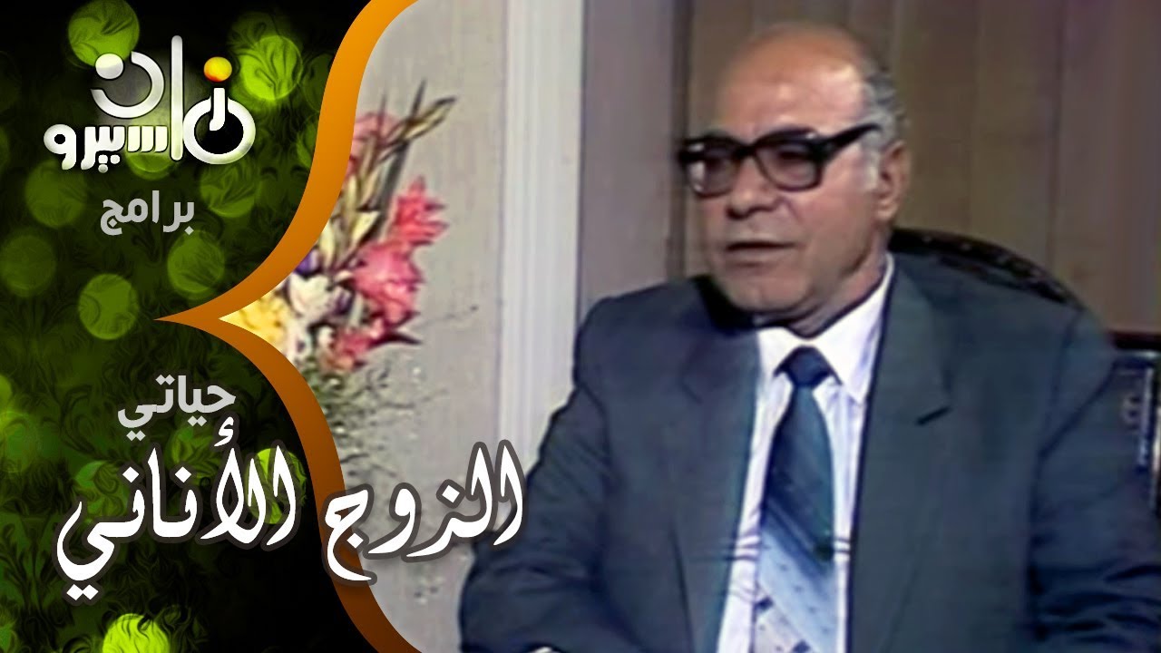 حياتي׃ الزوج الأناني