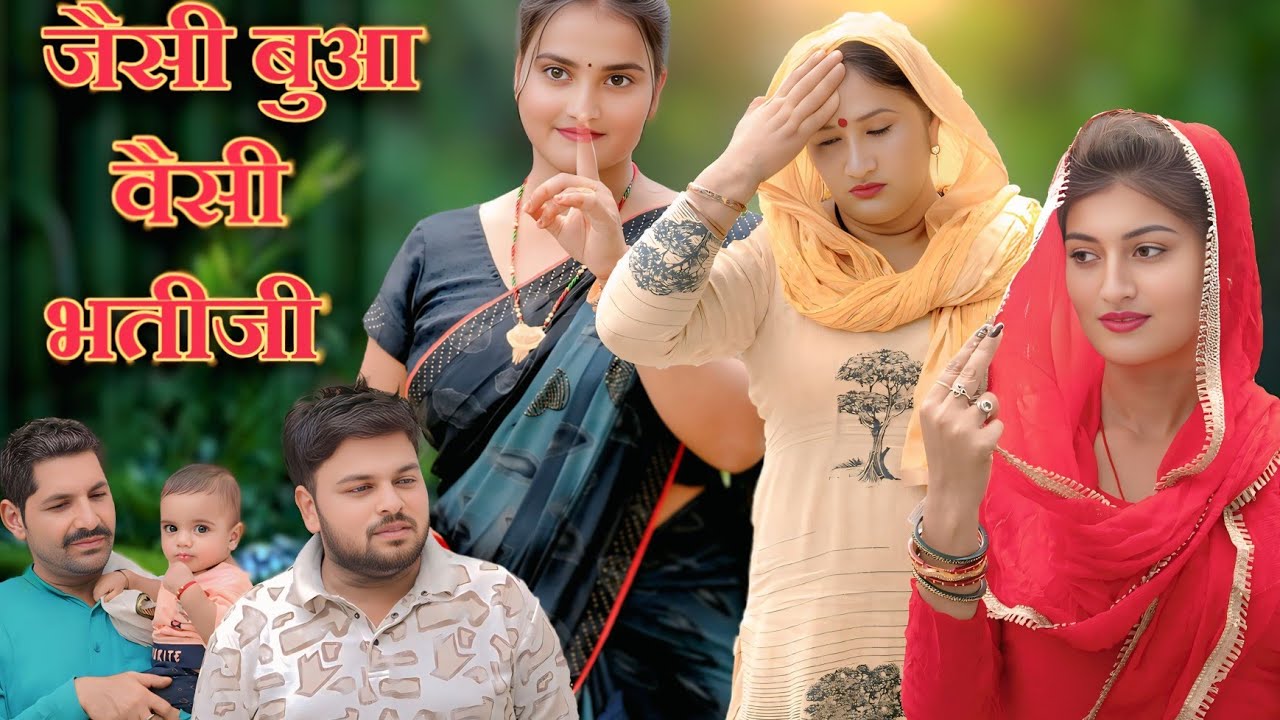जैसी बुआ वैसी भतीजी#सच्ची घटना#हरियाणवी नाटक#new hindi film#latest2025 