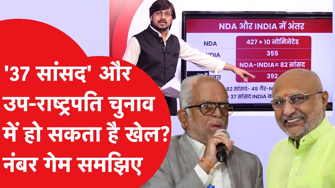 Vice Presidential election: उप-राष्ट्रपति चुनाव में किसके पास कितना नंबर? आसान भाषा में समझिए गेम