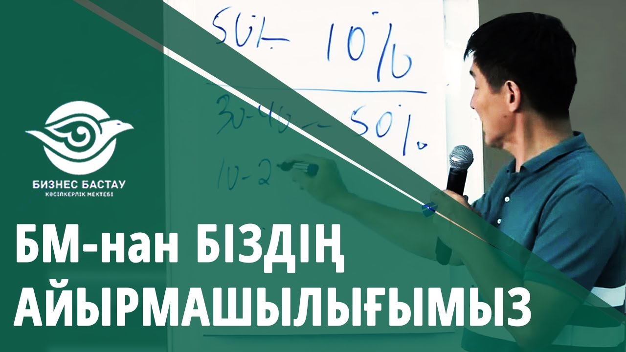 ДҮНИЕ ҚУҒАН КЕЗІМ ЖӘНЕ БМнан ҚАНДАЙ АЙРМАШЫЛЫҚ БІЗДЕ!