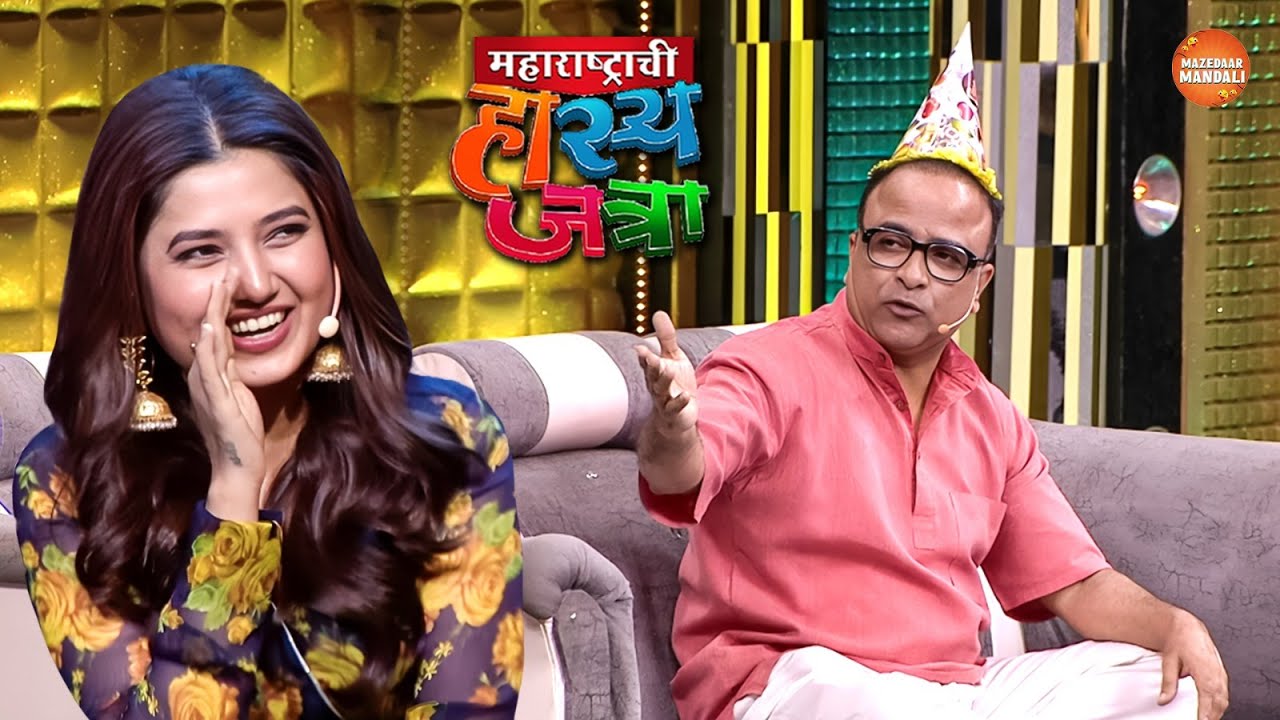 स्वतःच्या Birthday ला फरसाणची पॅकेट वाटणारी तू माझा काडून पार्टी मागतेस |Hasya Jatra | Full Episode