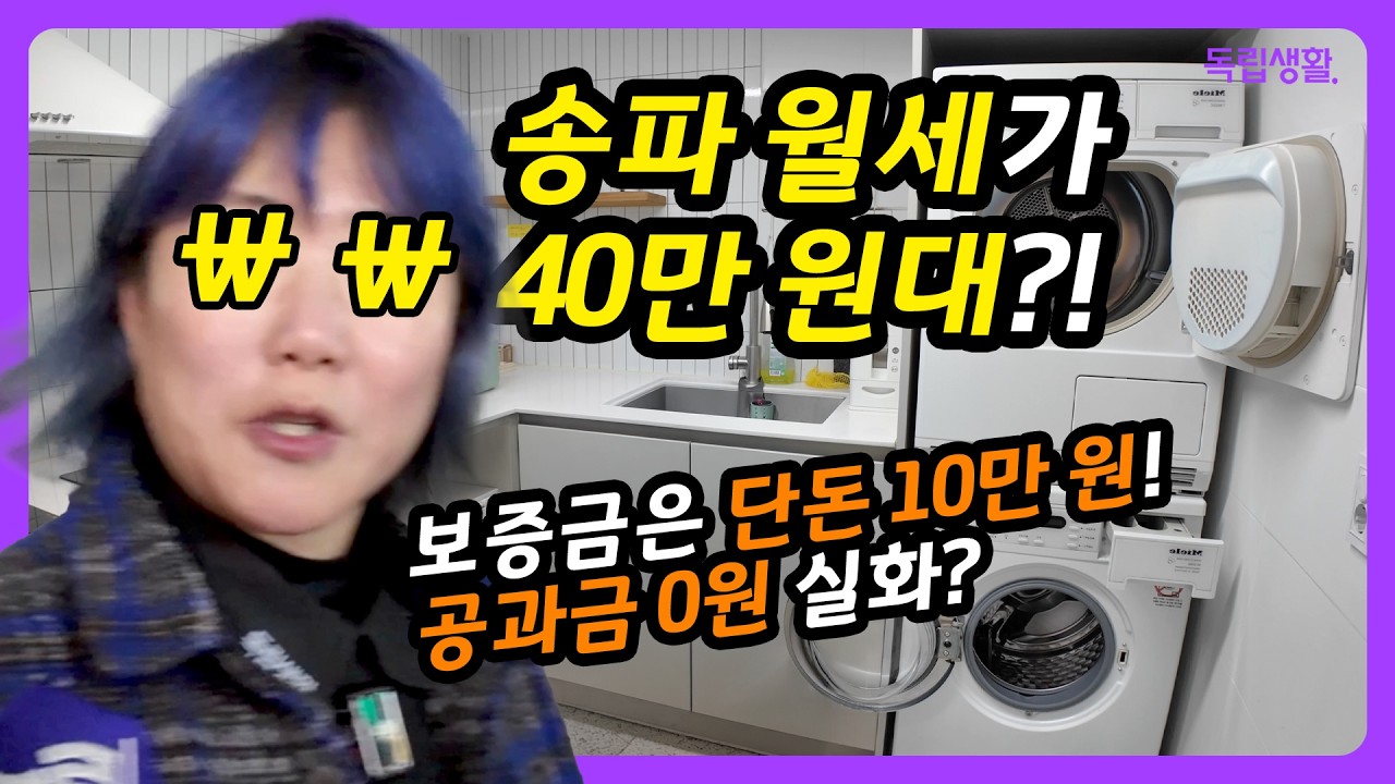 [광고] 송파구 월세가 40만 원대?!😲 삼전역 도보 3분, 몸만 오면 되는 역세권 '여우스테이' 랜선집들이 (주차/풀옵션/공과금0원) | 잠실고시원 | 룸투어 | 독립생활 | 