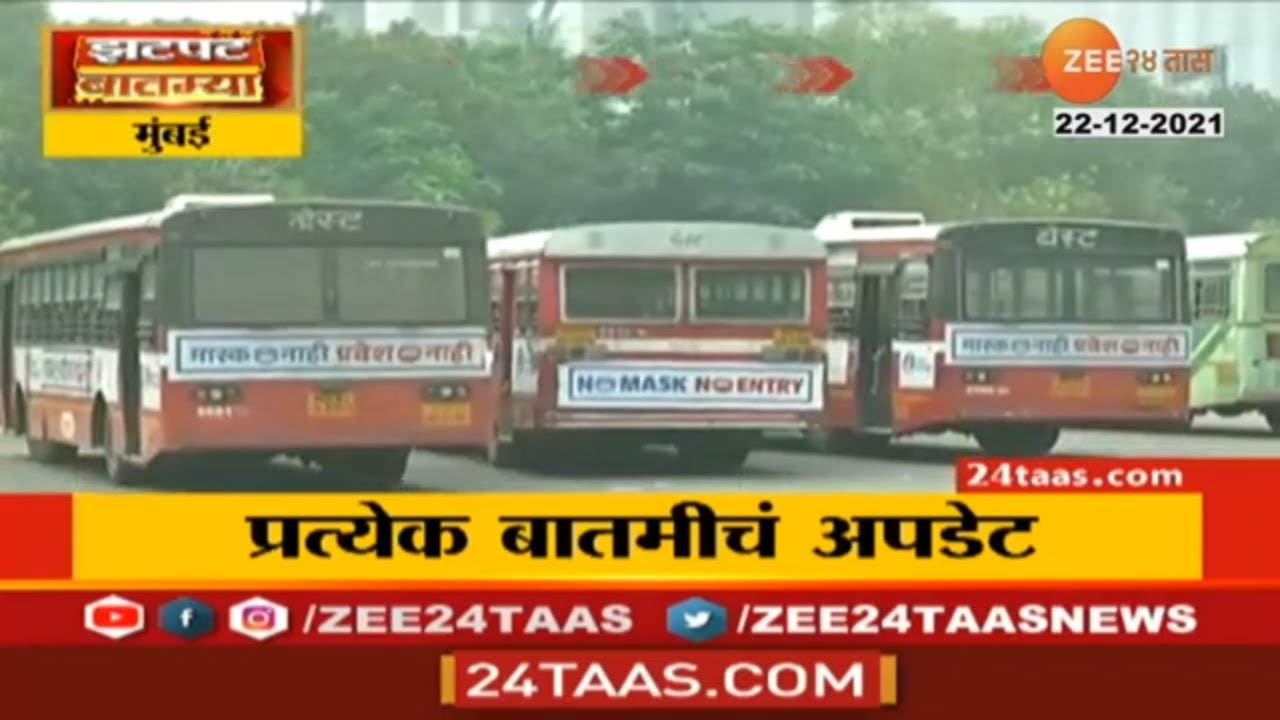 BEST will start accepting National Common Mobility Card from new year | zee 24 Taas Marathi live
