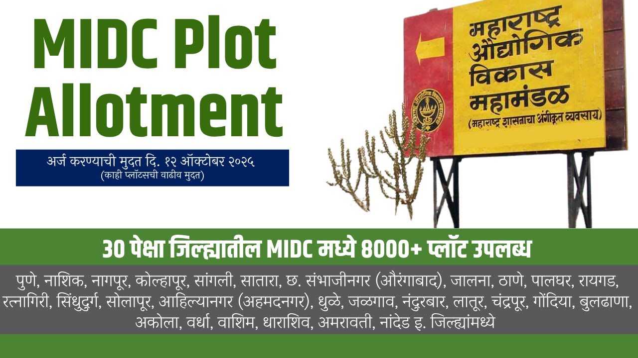 MIDC Plot Allotment 2025 | महाराष्ट्रातील 8000+ इंडस्ट्रियल प्लॉटसाठी संधी