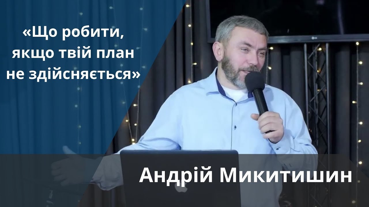 «Що робити, якщо твій план не здійсняється» | Андрій Микитишин
