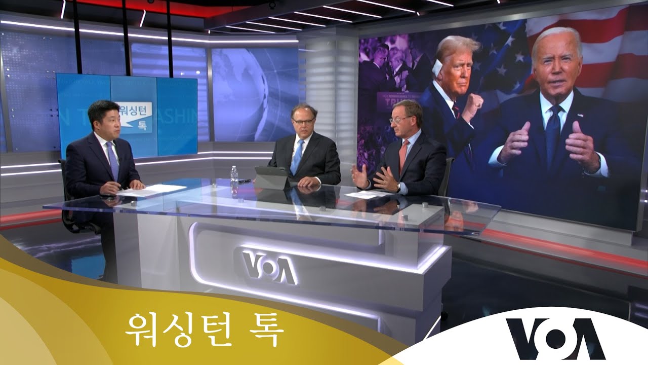 [워싱턴 톡] 요동치는 미국 대선 “미한 관계 변화 없어…북한은 대선 후 ‘행동’할 것”