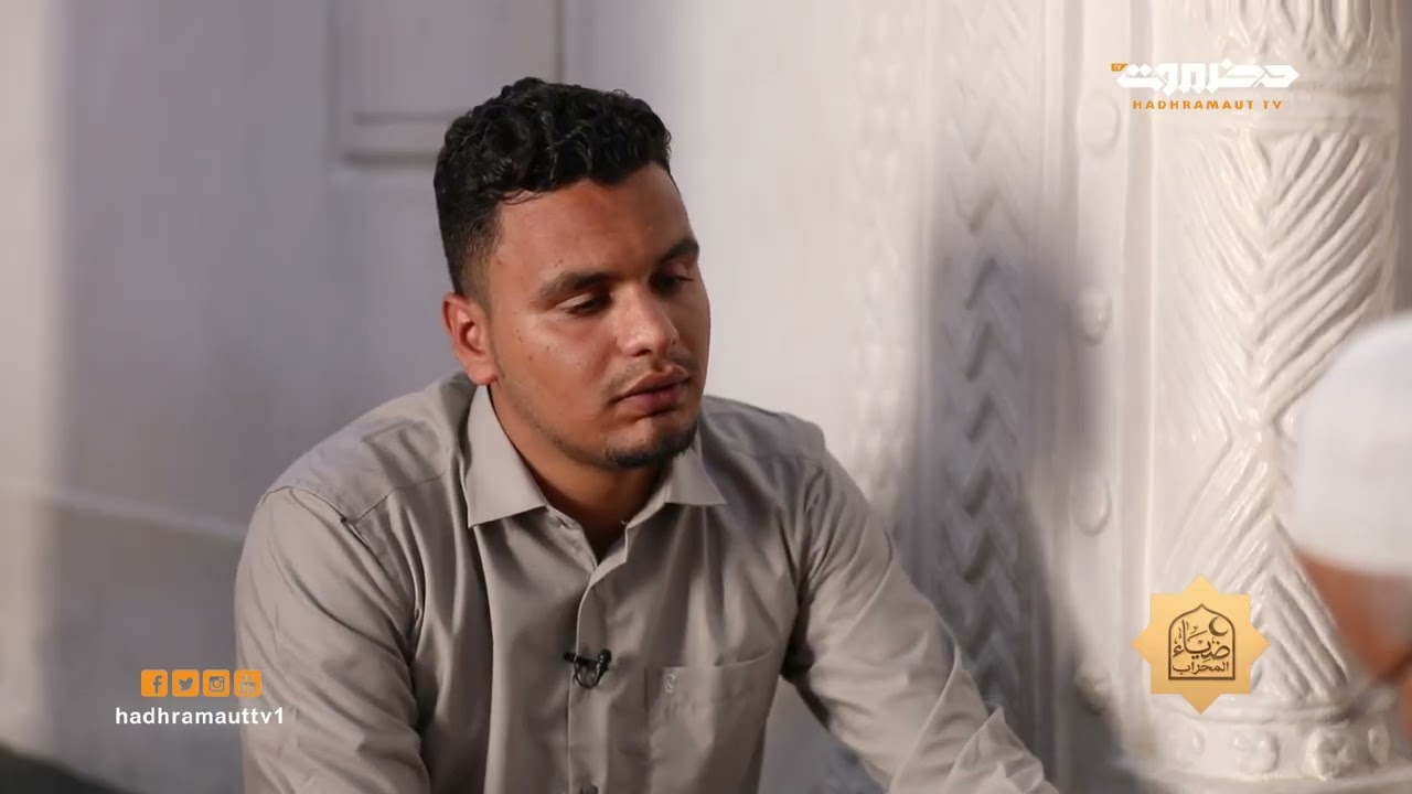 برنامج ضياء المحراب | مسجد الامام العيدروس بتريم  | الحلقة 15