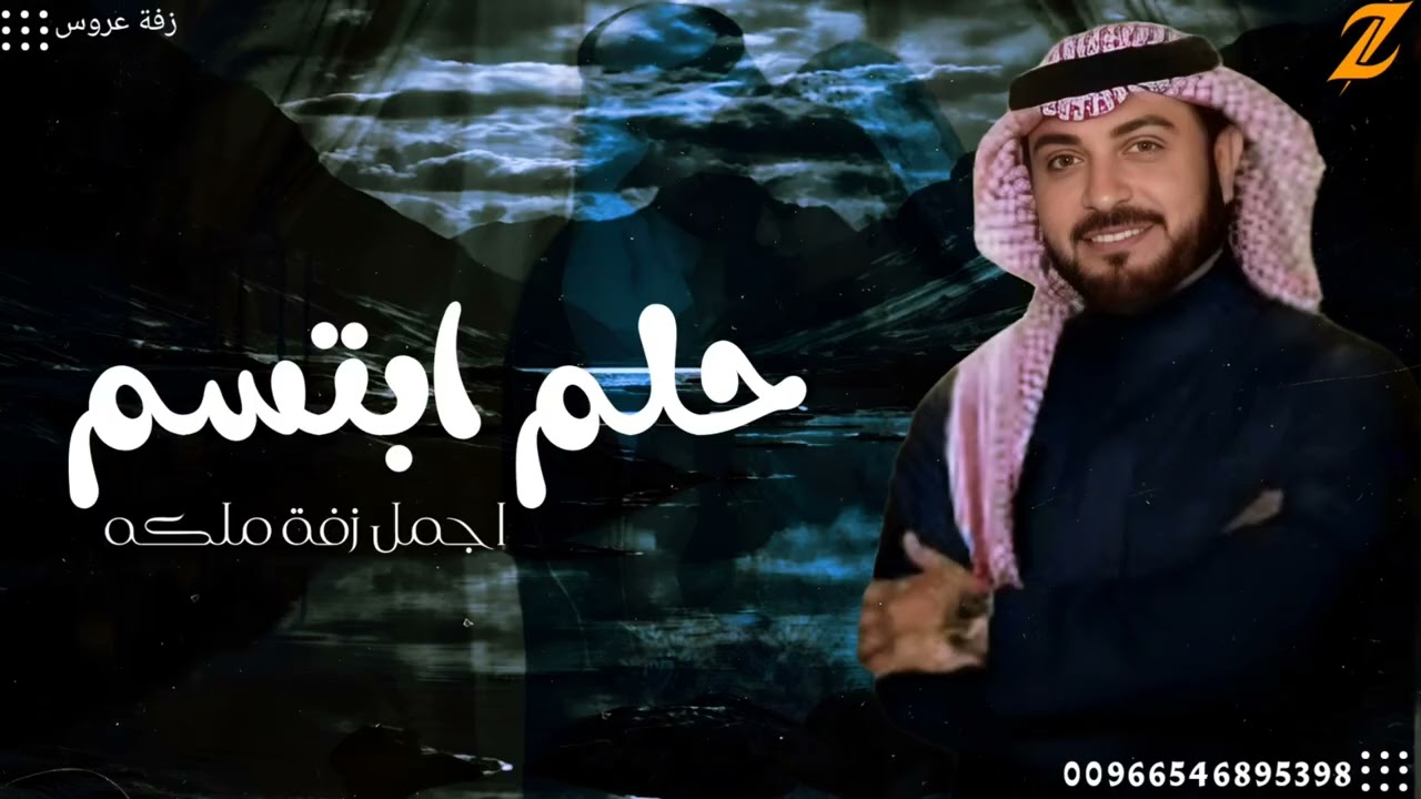 زفات 2026 زفة حلم ابتسم ماجد المهندس | اجمل زفة ملكه ( جديد ) وحصري 2026