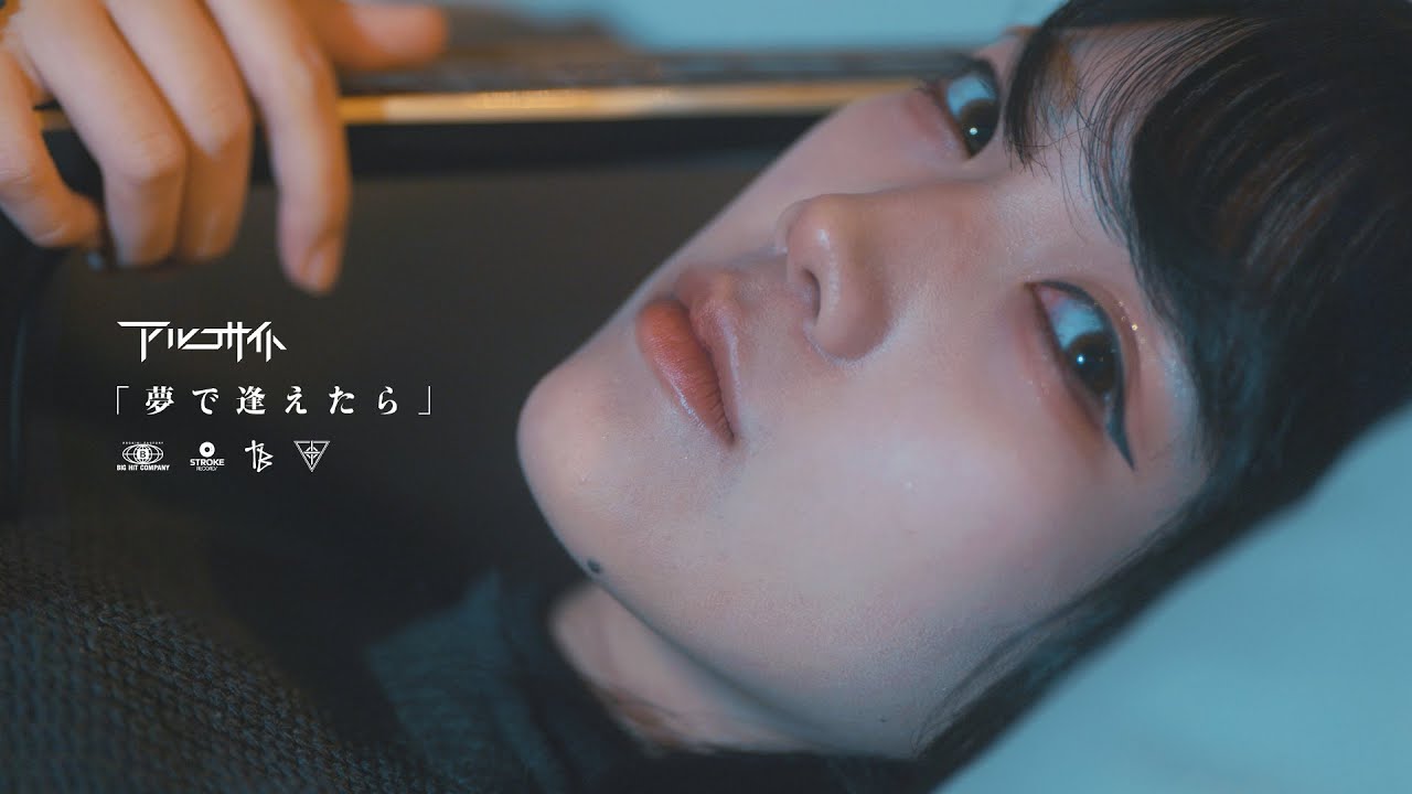 アルコサイト「夢で逢えたら」Official Music Video