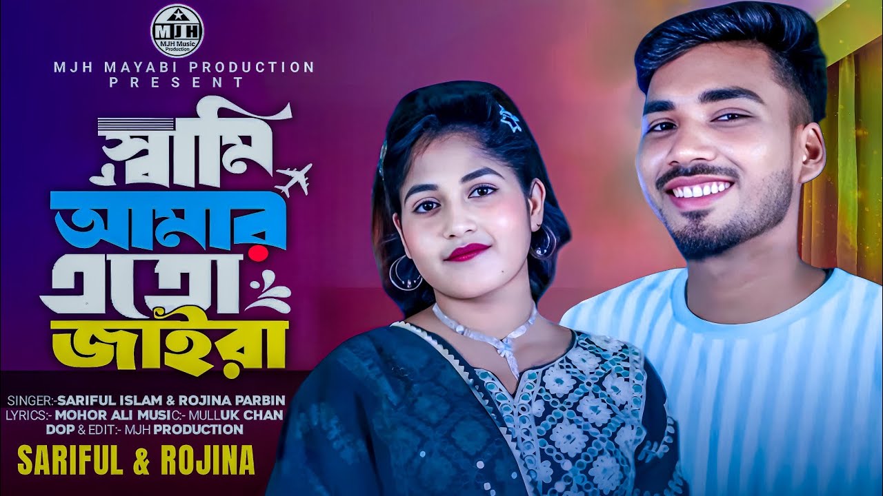 Shami Amar Ato Jaira 🔥স্বামী আমার এতো জাইরা 🔥Sariful &Rojina Parbin