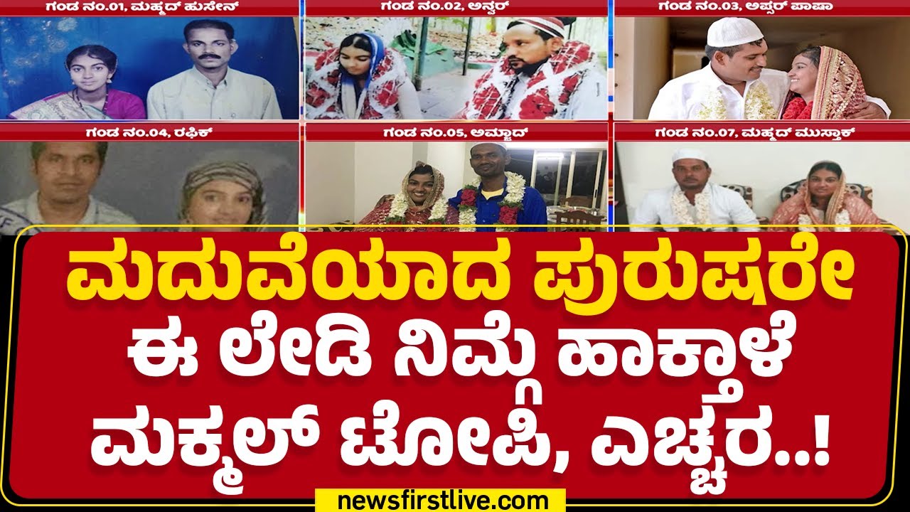 Udupi : ಒಂದಲ್ಲ.. ಎರಡಲ್ಲ ಅಧಿಕೃತವಾಗಿ 8 ಮದುವೆಯಾಗಿರೋ ಕಿ‘ಲೇಡಿ’ | Tabassum Taj | @newsfirstkannada