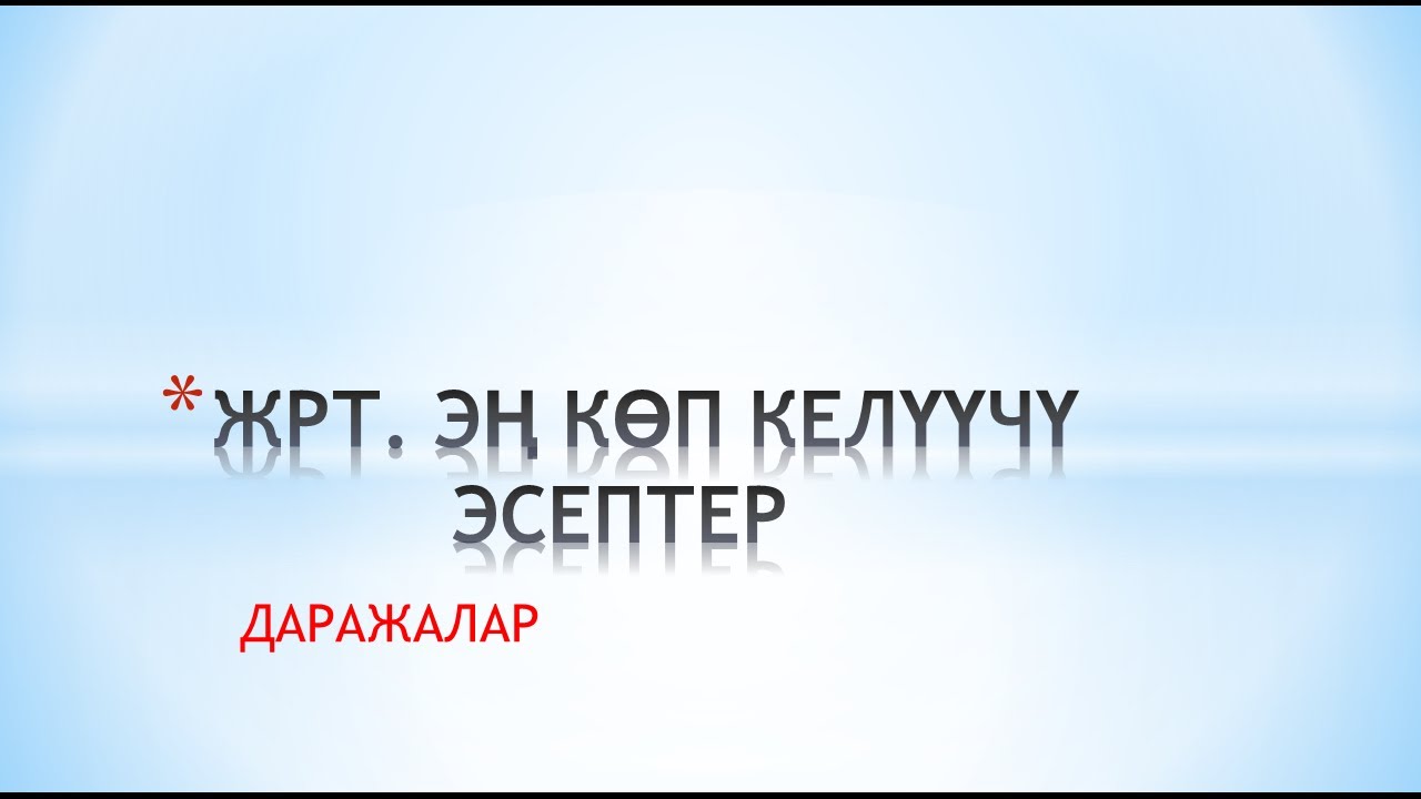 ЖРТ да эң көп келүүчү эсептер. Даражалар