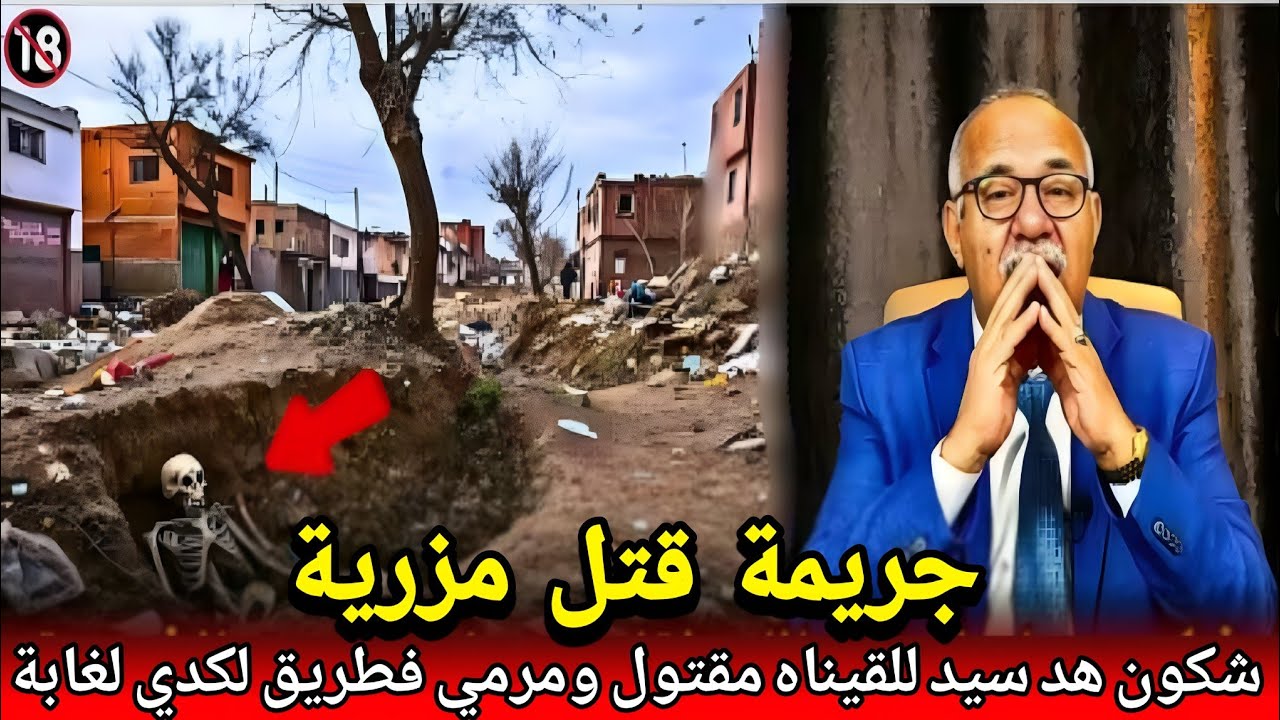 شكون صفاها لمسعود ودفنو فطريق لغابة وخلنا كنقلبو عليه جريمة قاصية abdlkader khraz