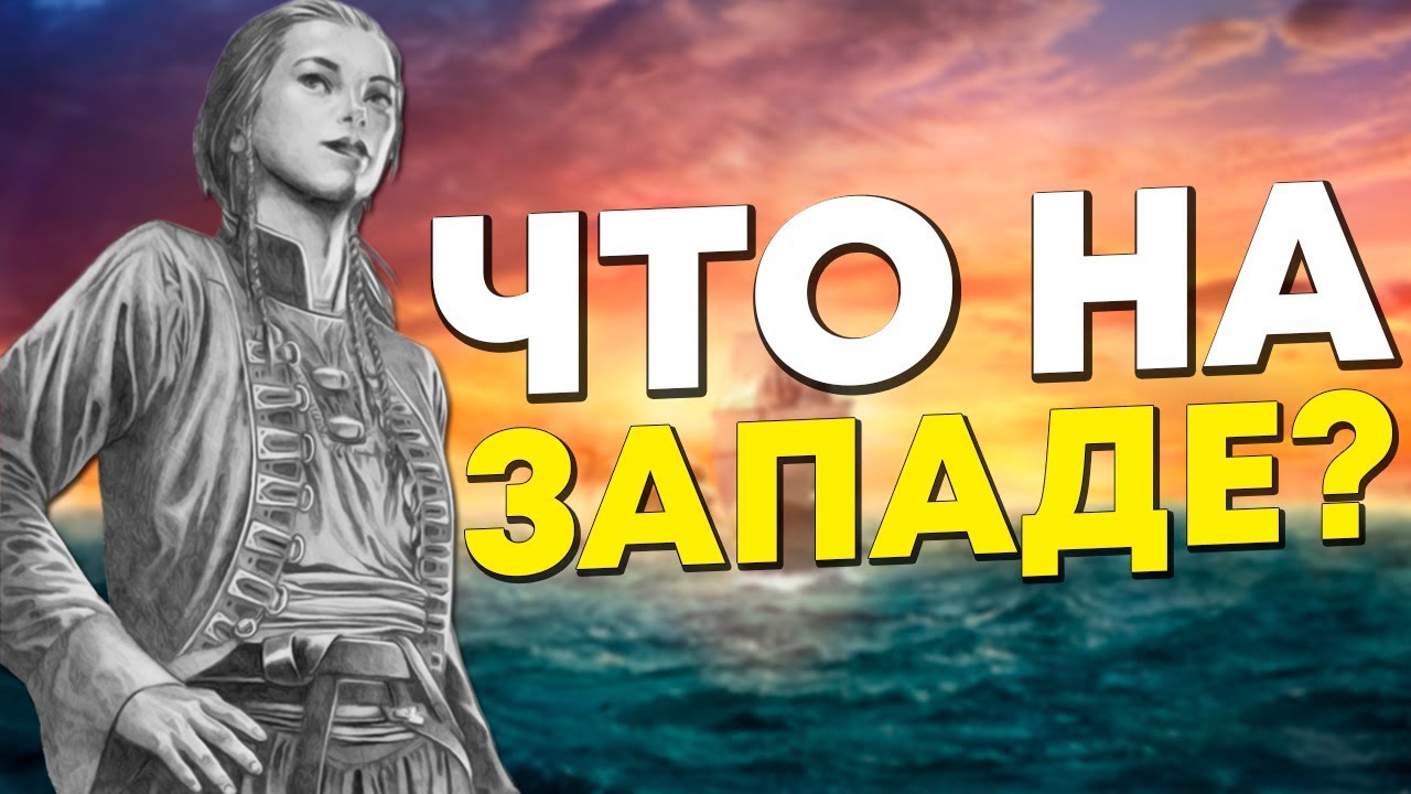 Что находится к западу от Вестероса? История Элиссы Фарман | Игра Престолов