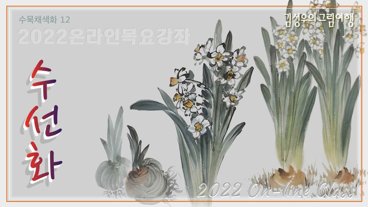 2022-035 수선화 : How to draw a Narcissus