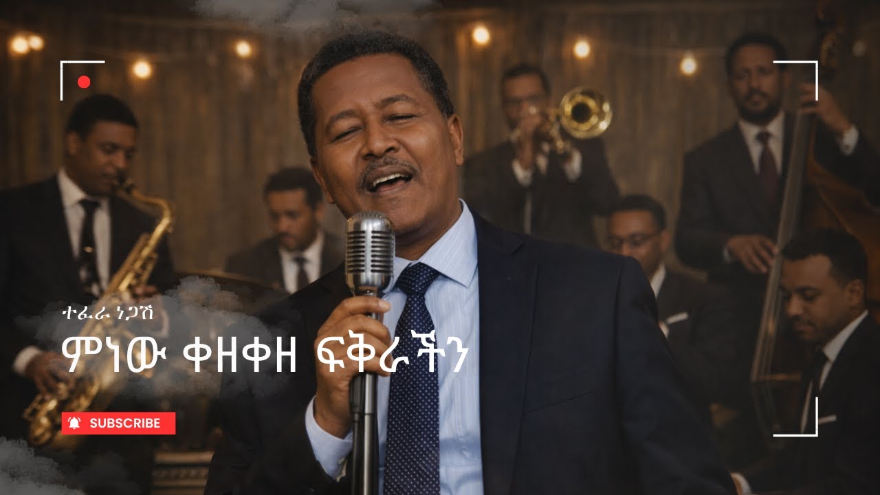 ተፈራ ነጋሽ - ምነው ቀዘቀዘ ፍቅራችን - Cover Songs #fypシ゚viral #habesha #coverartist#duet