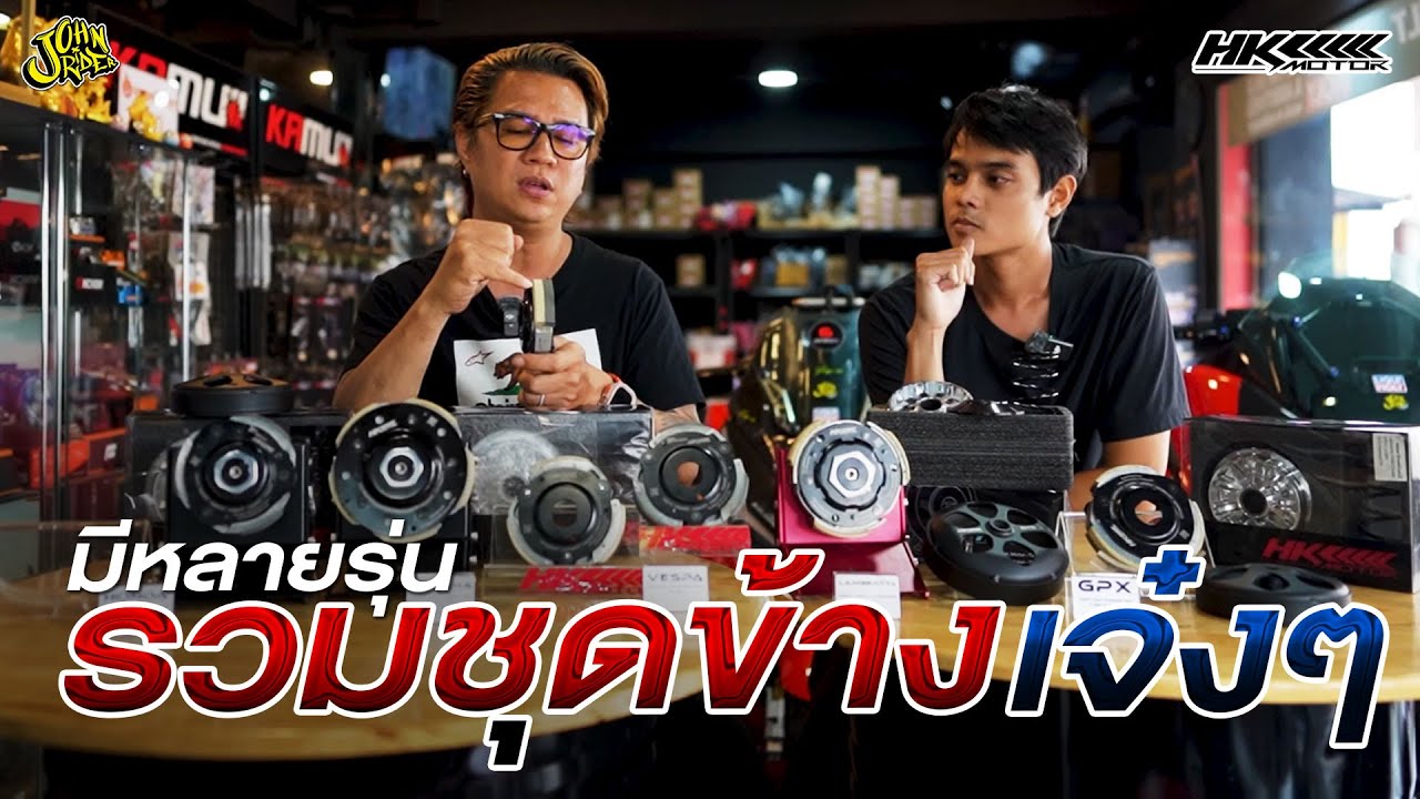 เอามาให้ดู ชุดคลัชรถออโต้เจ๋งๆ HK MOTOR