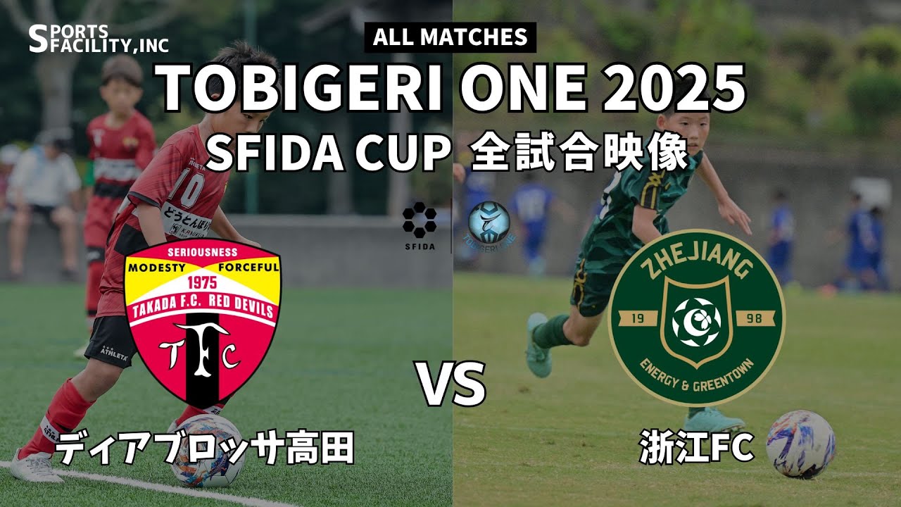 ｟全試合映像｠U-11 TOBIGERI ONE 2025 SFIDA CUP 【ディアブロッサ高田 vs 浙江FC】