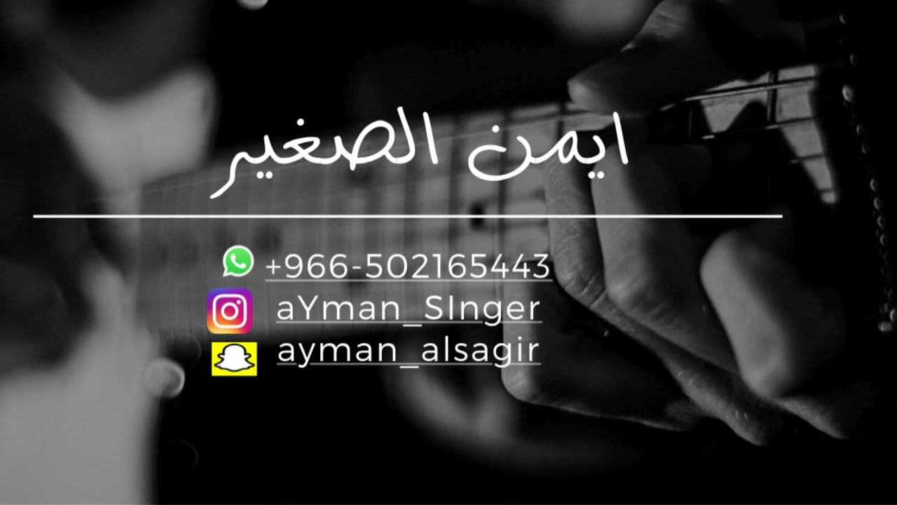 الفنان  أيمن الصغير _ سايق الخير _2021