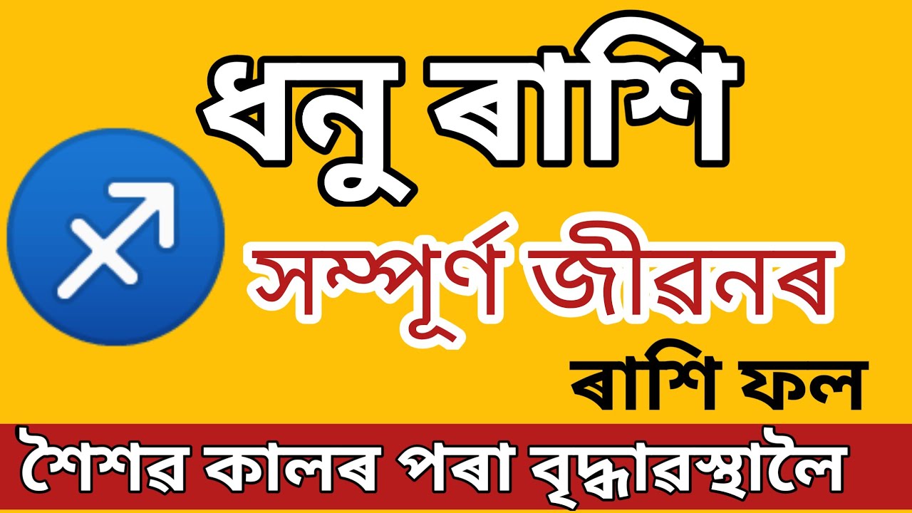 ♐ ধনু ৰাশি সম্পূৰ্ণ জীৱন ৰাশিফল | Sagittarius Rashi Full Life Rashifal | ধনু ৰাশিৰ জীৱনৰ গুপ্ত ৰহস্য