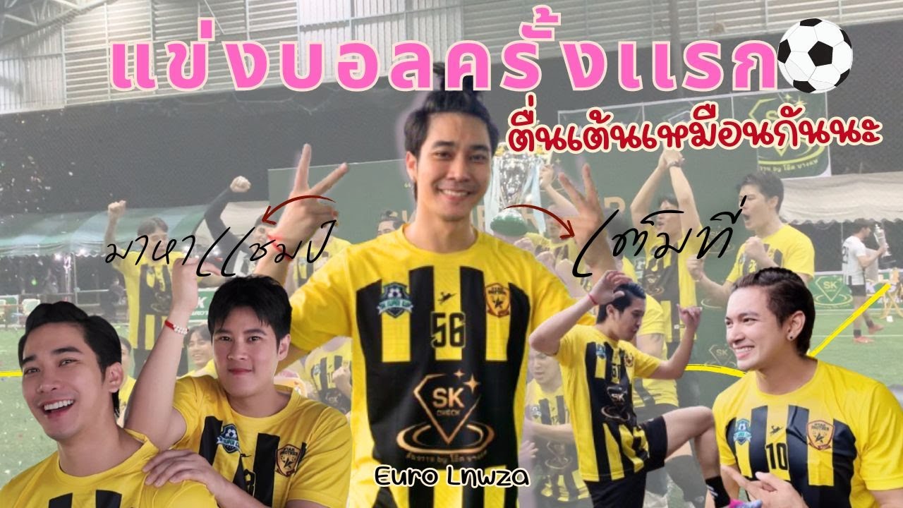 เทพซ่าเป็นนักฟุตบอลเเล้ว
