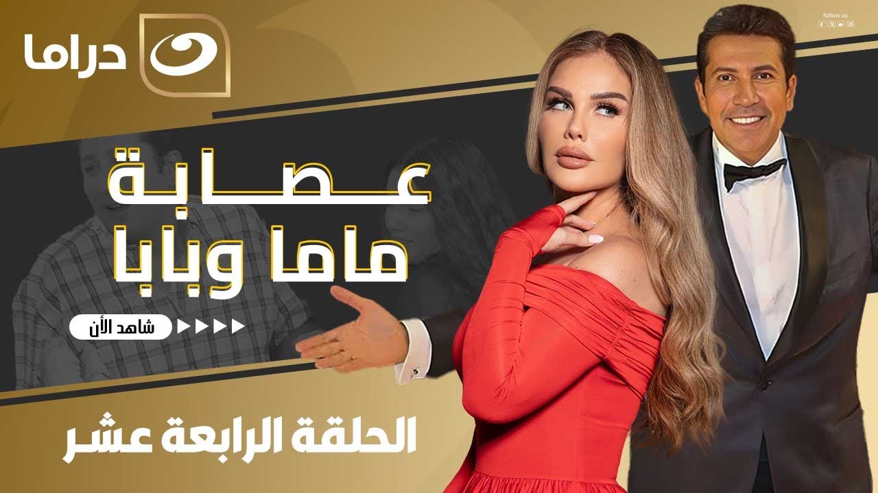 مسلسل عصابة بابا وماما | الحلقة 14 - لأول مره على النهار HD