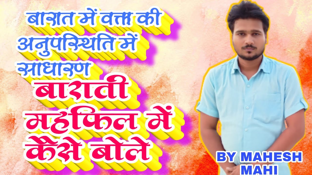 How to speak in a simple baraati gathering in the absence of a speaker in the wedding procession ...