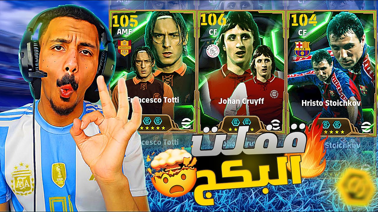 البحث عن الطائر الهولندي يوهان كرويف 106🥵|efootball 2025