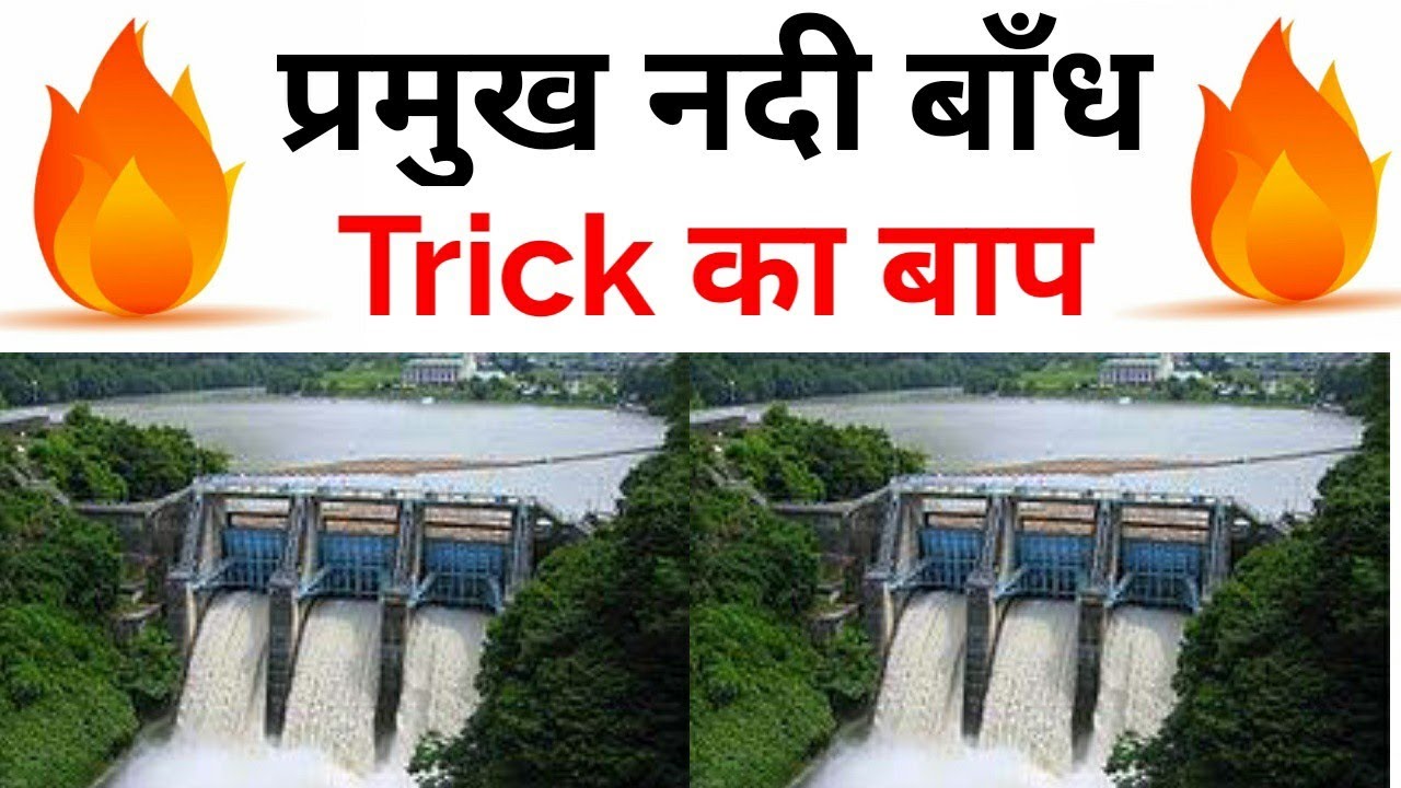 Gk Tricks||नदी बाँध ट्रिक से||River Dam||भारत के प्रमुख बाँध||Dams of India by Exam Sir