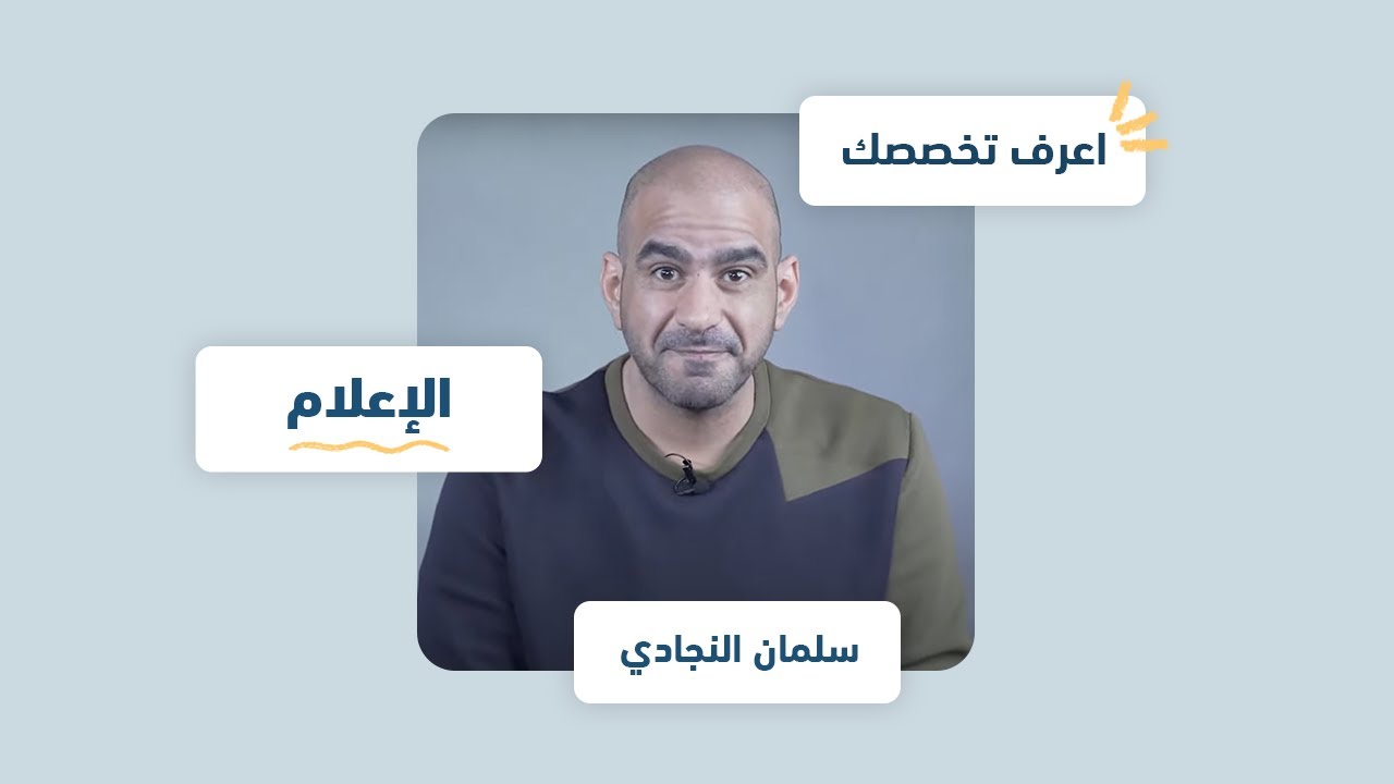 اعرف تخصصك | الإعلام