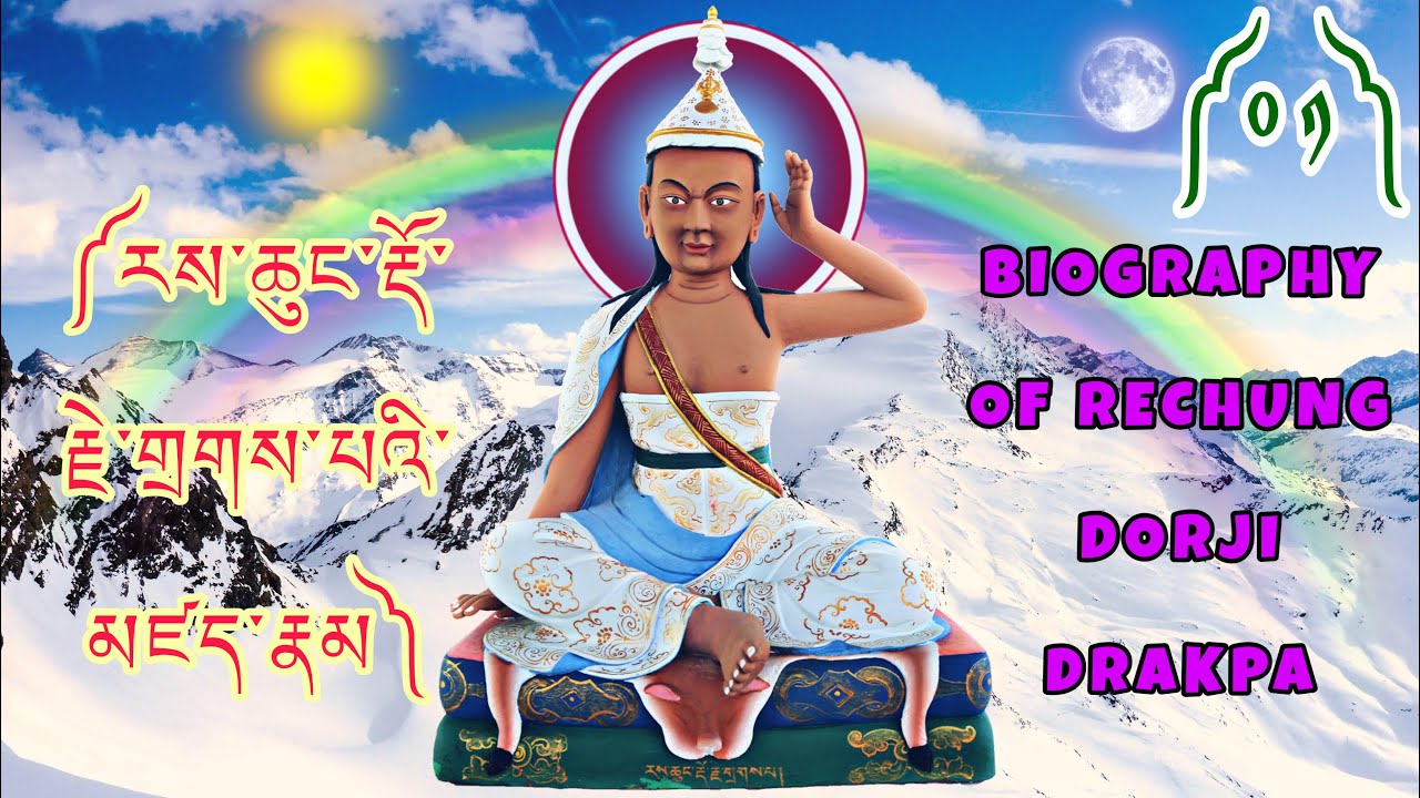 ༠༡༽ ༼རས་ཆུང་རྡོ་རྗེ་གྲགས་པའི་མཛད་རྣམ༽ BIOGRAPHY OF RECHUNG DORJI DRAKPA 🇧🇹 BhutaneseDharmaTeachings👇
