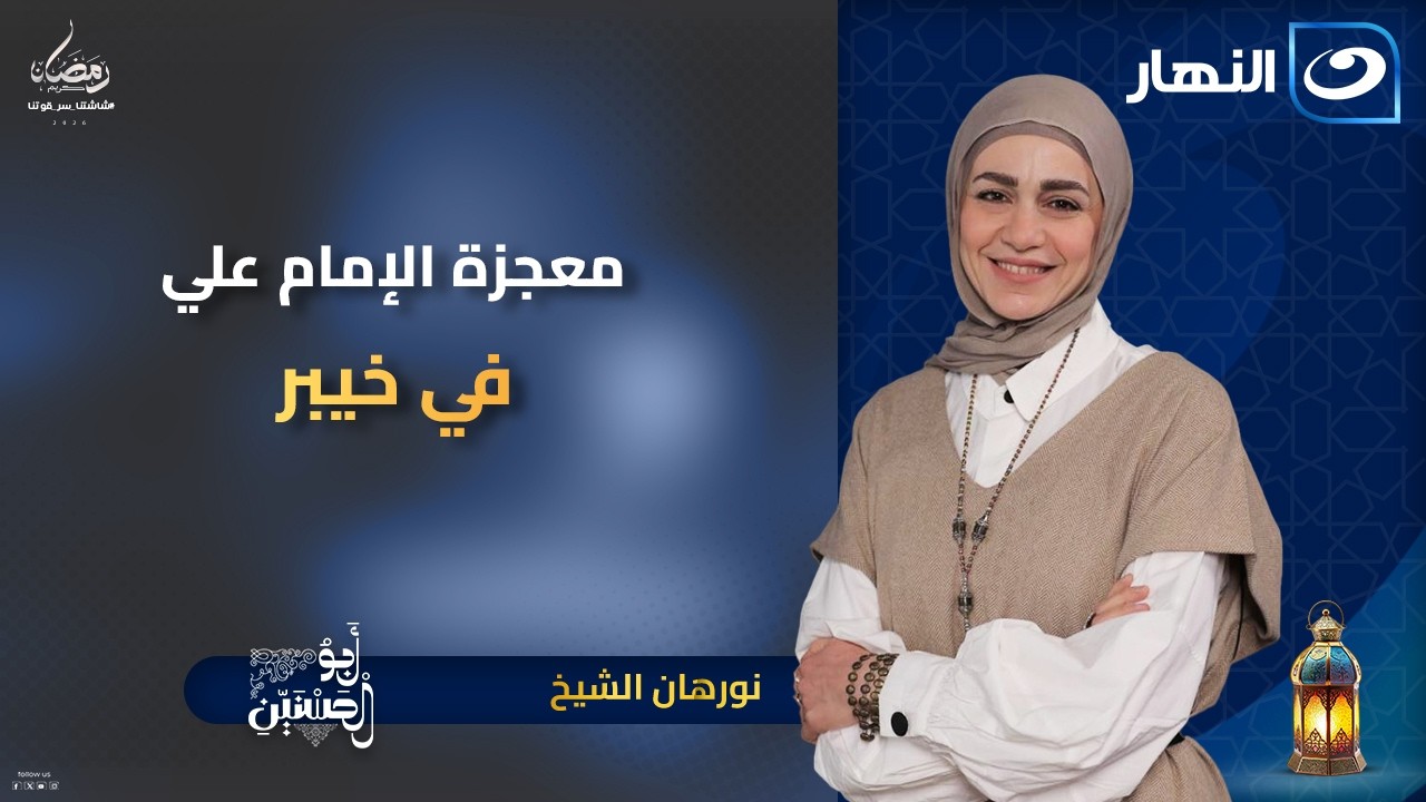 معجزة الإمام علي في خيبر | أبو الحسنين | 10 رمضان | السبت 28 فبراير 2026
