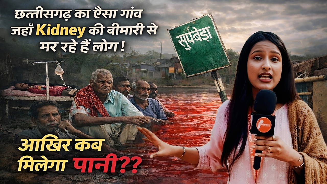 Supebeda : छत्तीसगढ़ ये गाँव जहाँ पानी के लिए तरस रहे हैं लोग ! || CHHATTIS TV || MUSKAAN SINGH