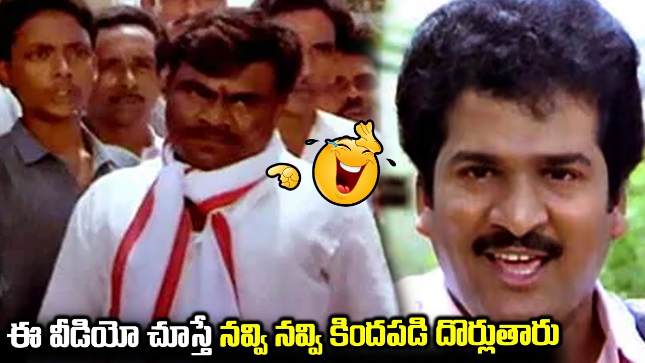 ఈ వీడియో చూస్తే నవ్వి నవ్వి కిందపడి దొర్లుతారు Rajendra Prasad Hilarious Non Stop Comedy Scenes
