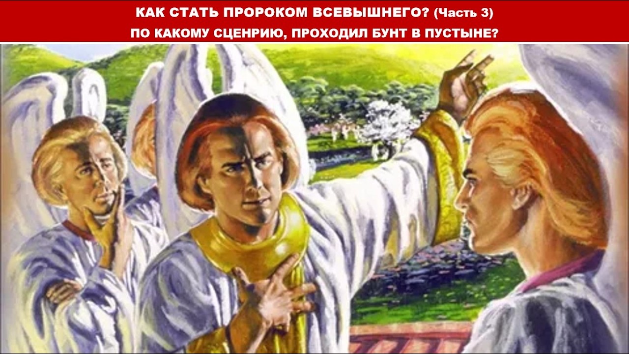 КАК СТАТЬ ПРОРОКОМ ВСЕВЫШНЕГО (Часть 3) (служение)