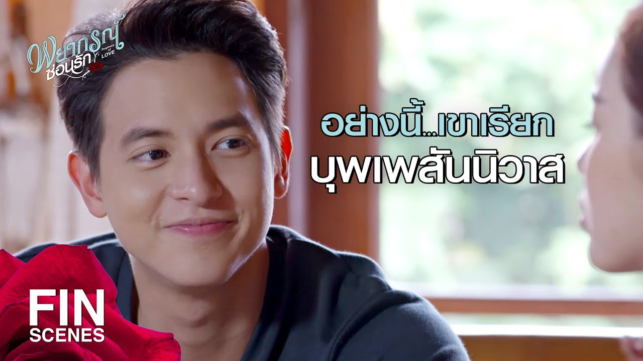 FIN | ความจริงฉันจีบเธอมาก่อนหน้านั้นตั้งนานแล้ว | พยากรณ์ซ่อนรัก EP.12 | Ch3Thailand