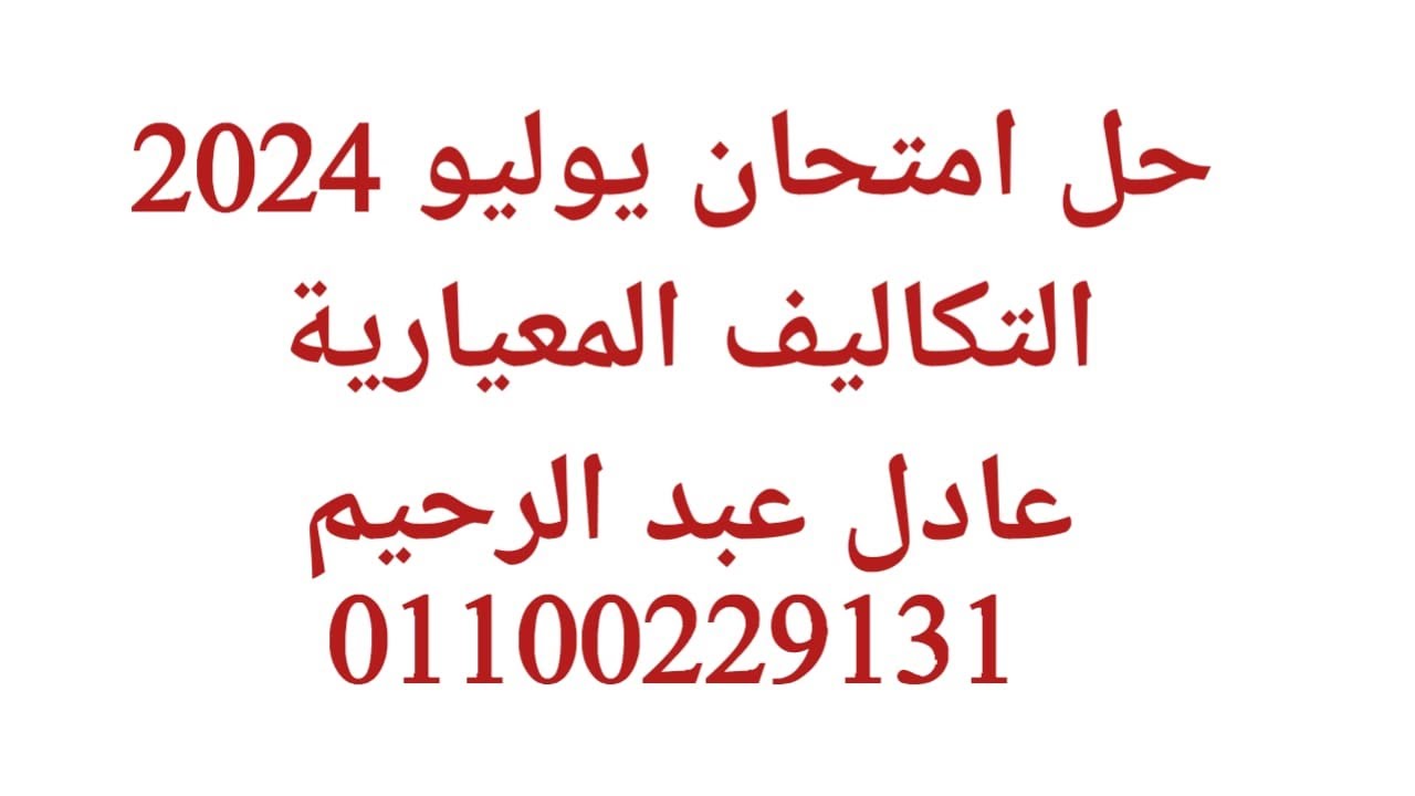 حل امتحان يوليو 2024 التكاليف المعيارية - عادل عبد الرحيم 01100229131